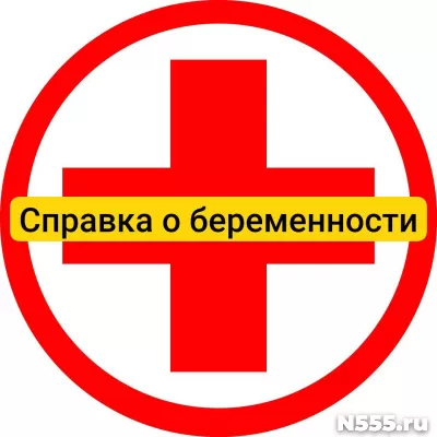Купить справку о беременности в Ханты-мансийске, официально