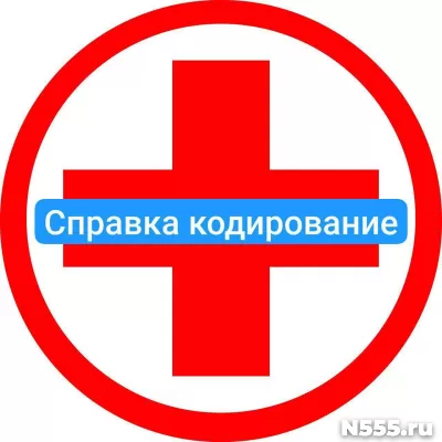 Оформить справку о кодировке в Ханты-мансийске от алкоголизма