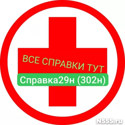 Заказать мед справку по форме 29н (302н) в Ханты-мансийске