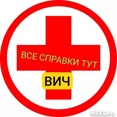 Заказать справку вич, сифилис, гепатит в Ханты-мансийске