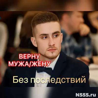 Заказать приворот.Верну мужа/жену в семью. Гадание.