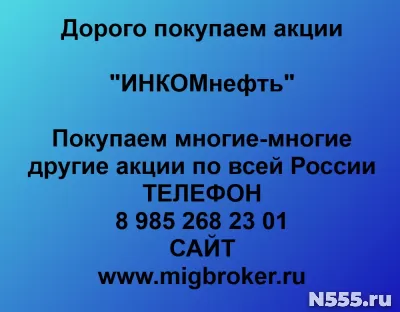 Покупаем акции «ИНКОМнефть»
