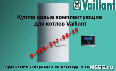 Куплю запчасти к котлам Вайлант. Vaillant