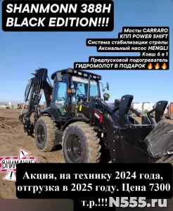 Экскаватор-погрузчик SHANMON 388H CARRARO Black Edition